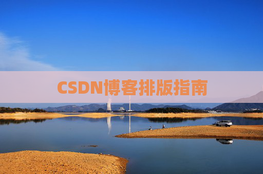 CSDN博客排版指南