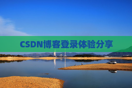 CSDN博客登录体验分享
