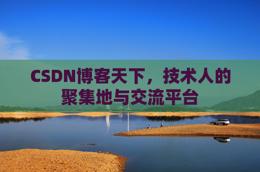 CSDN博客天下，技术人的聚集地与交流平台